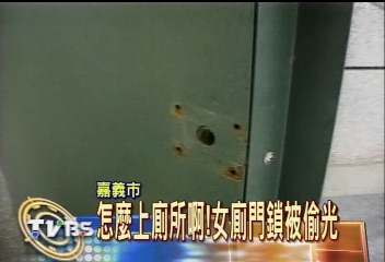 怎麼上廁所啊！女廁門鎖被偷光