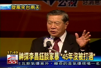 神探李昌鈺談家暴:45年沒被打過