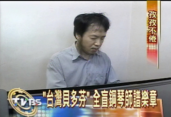雙眼全盲　努力不倦變成功鋼琴家