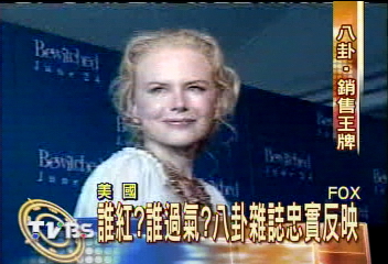 「八卦」搖錢樹! 美名人雜誌狂銷