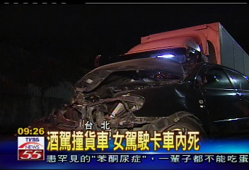 酒駕撞貨車　女駕駛卡車內死