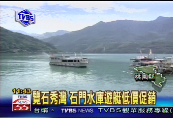 覽石秀灣　石門水庫遊艇低價促銷