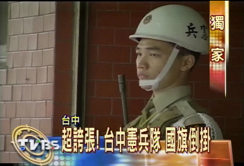 〈獨家〉超誇張！台中憲兵隊　國旗倒掛
