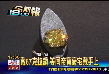 全球唯一黃鑽來台 價1.6億找買主