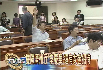 雙陳濟州行 李慶華:賭場女色招待