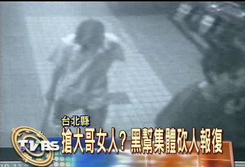 搶大哥女人？黑幫集體砍人報復