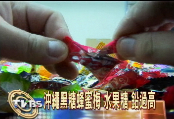 藏危機！2糖果包裝紙　鉛含量過高