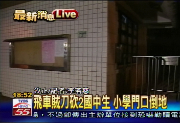 汐止樟樹國小前　兩國中生遭砍殺