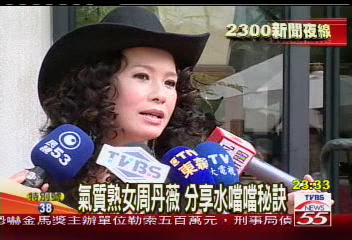 氣質熟女周丹薇 分享水噹噹秘訣