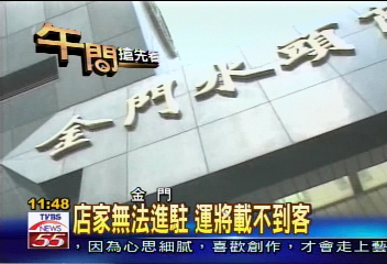小三通新商港剛啟用 狀況連連