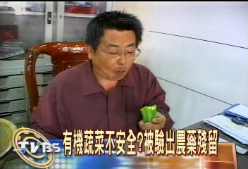 有機蔬菜不安全? 被驗出農藥殘留