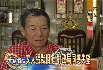 對政局失望 文人張默挺杜十三