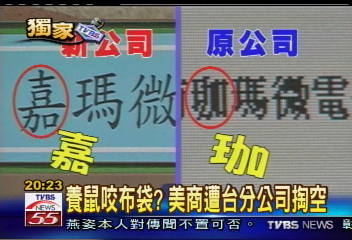 〈獨家〉養鼠咬布袋? 美商遭台分公司掏空
