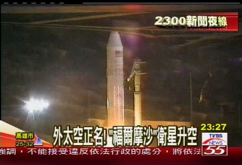 〈獨家〉外太空正名!「福爾摩沙」衛星升空