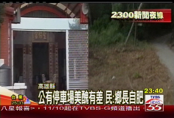 公有停車場美醜有差　民：鄉長自肥