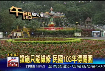 〈獨家〉兒童樂園列水保區 9年後將消失