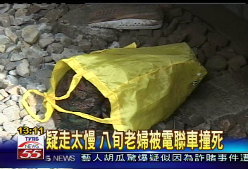 疑走太慢 八旬老婦被電聯車撞死