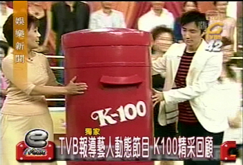 〈獨家〉TVB報導旗下藝人動態節目K100的回顧