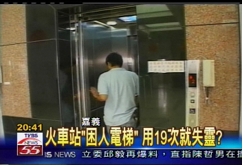 火車站「困人電梯」　用19次就失靈？