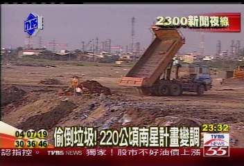 〈獨家〉偷倒垃圾!220公頃南星計畫變調