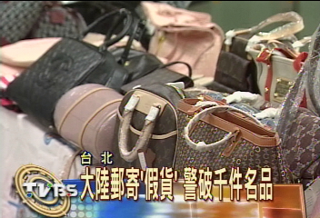 大陸郵寄「假貨」 警破千件名品