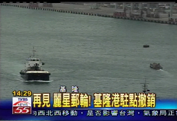 再見　麗星郵輪！基隆港駐點撤銷