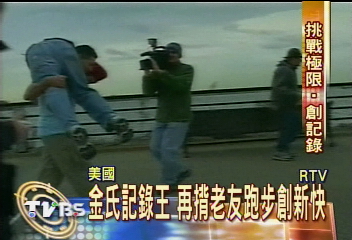 金氏記錄王　再背老友跑步創新快