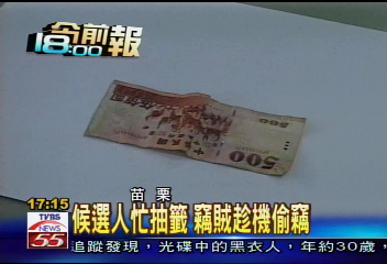 候選人忙抽籤 竊賊趁機偷竊