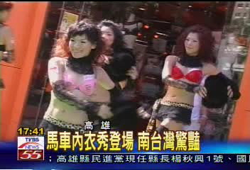 馬車內衣秀登場 南台灣驚豔