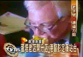 老字號蛋塔開分店　末代港督站台