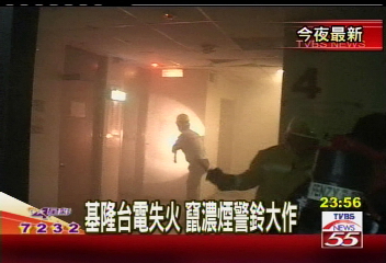 基隆台電失火　竄濃煙警鈴大作