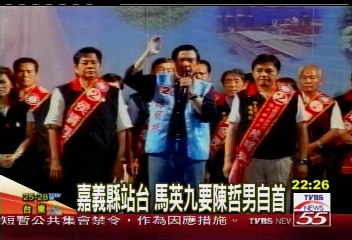 嘉義縣站台 馬英九要陳哲男自首