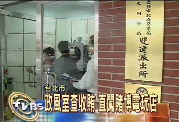 又見周人蔘?大同分局涉包庇電玩