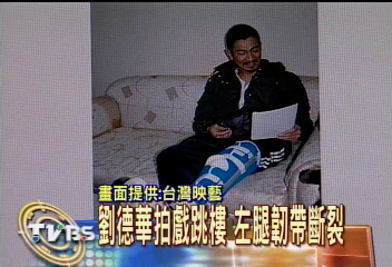 華仔北京拍戲跳樓 左腿韌帶斷裂
