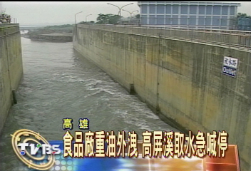 食品廠重油外洩　高屏溪取水急喊停