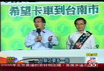 南市泛綠分裂 扁:台聯應顧大局