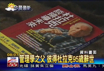 管理學之父 彼得杜拉克95歲辭世