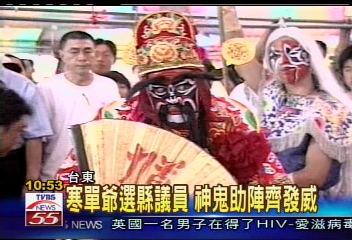寒單爺選縣議員　神鬼助陣齊發威