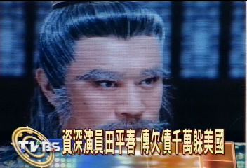 資深演員田平春　傳欠債千萬躲美國