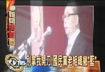別拿我開刀!國民黨老組織撇「藍」
