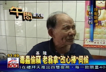 毒蟲偷竊　老翁拿「改心棒」伺候