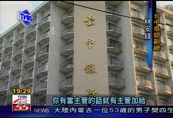 〈獨家〉變相逼退？　中商銀三十餘經理降調