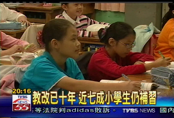 教改已十年 近7成小學生仍補習