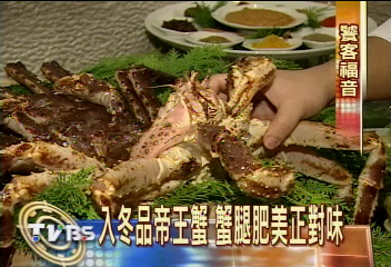 入冬品帝王蟹 蟹腿肥美正對味