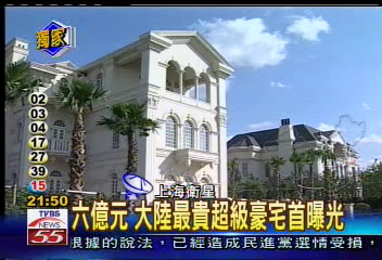 一棟六億!大陸最貴超級豪宅首曝光