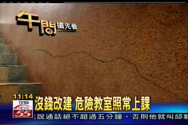 沒錢改建 危險教室照常上課