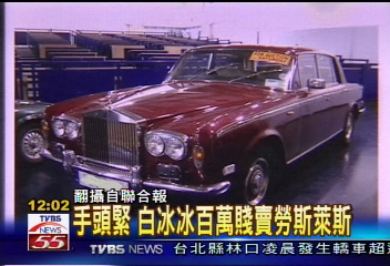 白冰冰不動產　1車+1房值4千萬
