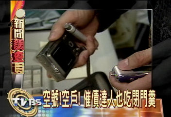 賺錢有門道！「催債」達人年薪百萬