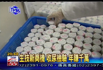 生技新商機　收尿檢驗　年賺千萬