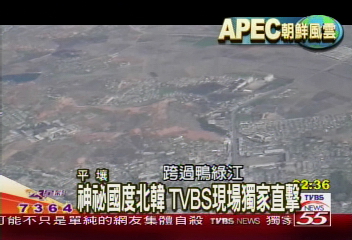 【APEC朝鮮風雲】神祕國度北韓 TVBS現場獨家直擊